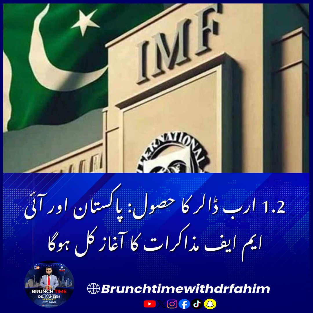 BrunchTime__'s tweet photo. 1.2 ارب ڈالر کا حصول: پاکستان اور آئی ایم ایف مذاکرات کا آغاز کل ہوگا
#IMF #PakistanEconomy #EFFProgram #EconomicReforms #FinanceMinistry #BreakingNews #ISPR #1BillionDollar https://t.co/G8peIjKvy9