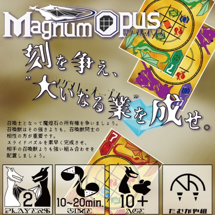 tamugaya_family's tweet photo. ～たむがや組 両日-D038～

刻を争え、
大いなる業を成せ。

◤￣￣￣￣￣￣￣￣￣￣
　マグヌム・オープス　
＿＿＿＿＿＿＿＿＿＿◢

召喚士となって、
スライドパズルを素早く完成させ、
相性の良い召喚獣を揃え、
魔煌石の所有権を奪い合え！

#ゲームマーケット2026秋 #ゲムマ2026秋 https://t.co/9mQb0uwFnF