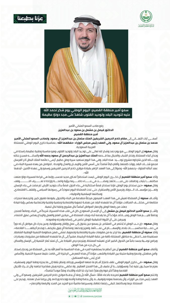 EmarahAlQassim's tweet photo. سمو أمير منطقة القصيم: #اليوم_الوطني ، يوم شكر نحمد الله عليه لتوحيد البلاد، وتوحيد القلوب، وشاهدٌ على مجد دولةٍ عظيمة. https://t.co/lWiH7MknCC