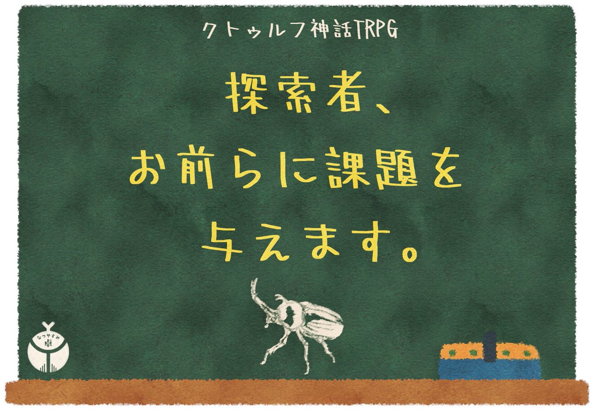 natsuyasumitaku's tweet photo. クトゥルフ神話TRPG

探索者、お前らに課題を与えます。

+++

教師　×　中学生化　×　夏

+++

教師探索者が中学生化して課題に取り組む、青春謳歌シナリオです。
探索者の中学生姿……見たいよな？

+++

BOOTH
https://t.co/nMIYSJEnjV https://t.co/BpcIOySLYv