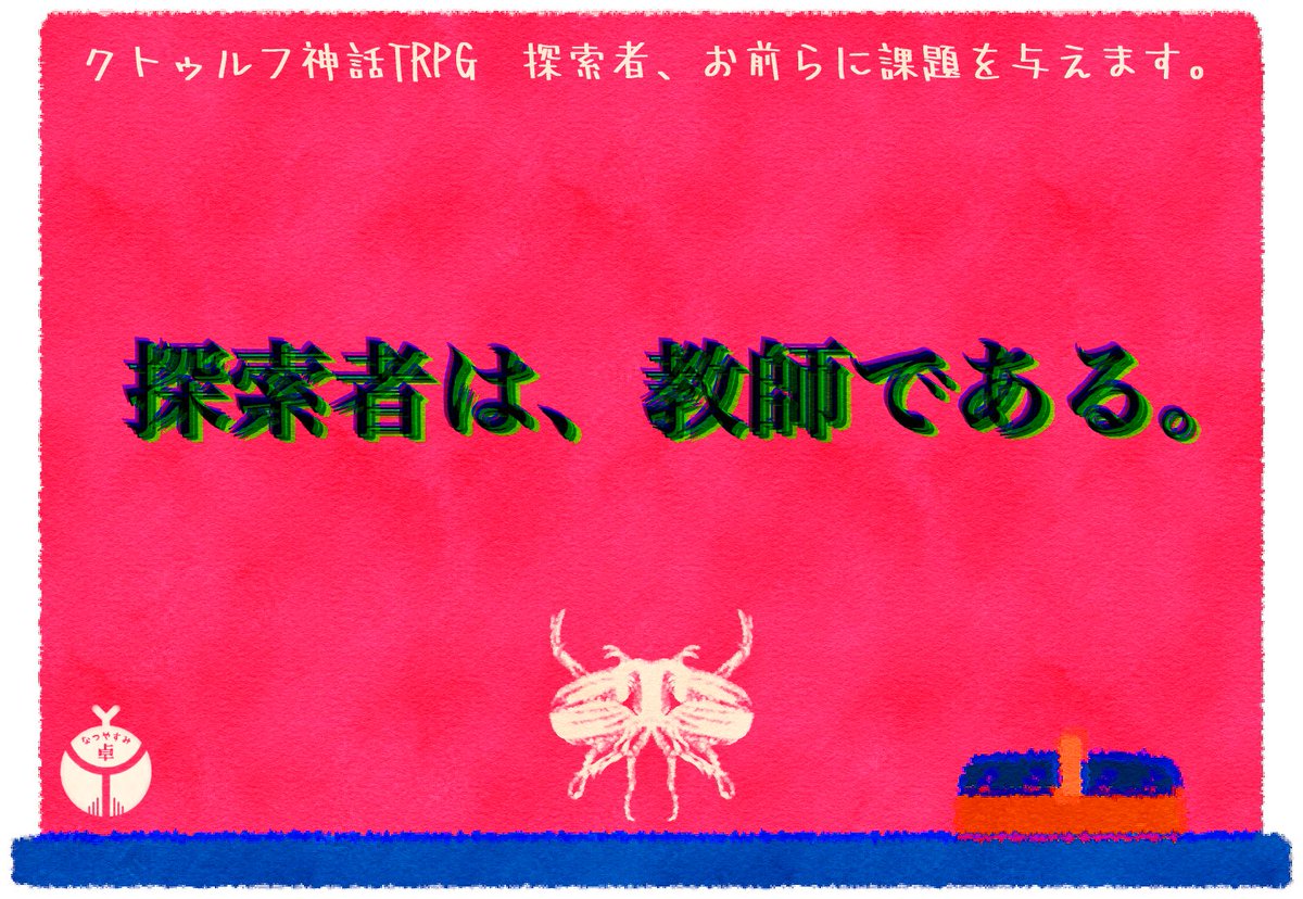 natsuyasumitaku's tweet photo. クトゥルフ神話TRPG

探索者、お前らに課題を与えます。

+++

教師　×　中学生化　×　夏

+++

教師探索者が中学生化して課題に取り組む、青春謳歌シナリオです。
探索者の中学生姿……見たいよな？

+++

BOOTH
https://t.co/nMIYSJEnjV https://t.co/BpcIOySLYv