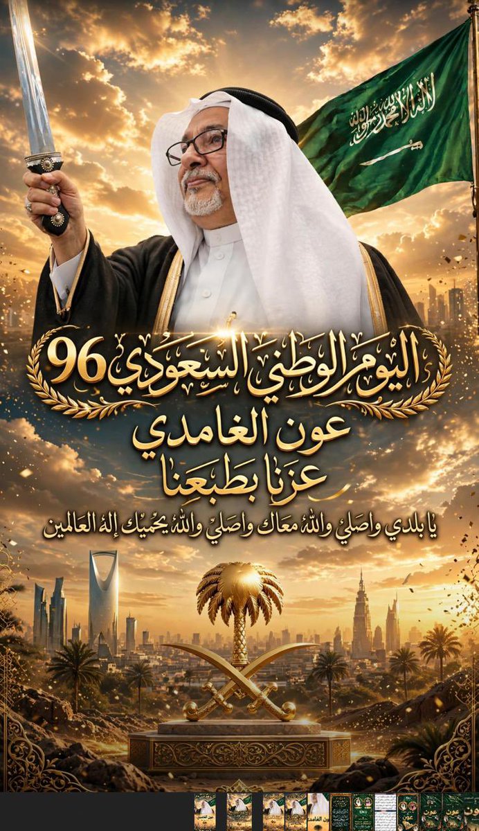 Alghali675's tweet photo. خطابي بهذه المناسبة السعيدة على قلوبنا.
بسم الله
نحتفل هذه الايام ليس بيوم عابر، بل بوطنٍ اختار العز طبعاً له، والشموخ عنواناً له.
96 عاماً من المجد...
96 عاماً وبلادي فوق هام السحب
96 عاماً من التوحيد على يد المؤسس، إلى الرؤية على يد قائدٍ جعل المستحيل ممكن.
نحن لا نحتفل بذكرى...
نحن نحتفل بهوية.
بهوية قال عنها سيدي ولي العهد: *عزنا بطبعنا*
عزٌ ورثناه من الصحراء، من السيوف، من النخلة اللي ما تميل إلا لترفع الراس.
طبعٌ ما نتصنعه، طبعٌ خُلق فينا... كرم، شجاعة، وفاء، وعينٍ ما ترضى إلا بالقمة.
يا بلادي...
يا بلادي واصلي والله معاك واصلي
والله يحميك إله العالمين
كل عام والمملكة بخير
كل عام ونحن في عزٍ بطبعنا
كل عام وأنت يا وطني، قصة عشق لا تنتهي
> إنَّ شعارَنا هذا العام "عِزُّنا بطبعِنا" ليس شعاراً فحسب، بل هو حقيقةُ هذا الشعبِ العظيم، عزٌّ تَوارثناهُ كابراً عن كابر، وطبعٌ أصيلٌ لا يُشترى.
فعِزُّنا في كرمنا، وعِزُّنا في شجاعتِنا، وعِزُّنا في وحدتِنا خلفَ قيادتِنا الرشيدة.
حفظَ اللهُ خادمَ الحرمينِ الشريفين، وسموَّ وليِّ عهدهِ الأمين، وحفظَ اللهُ هذا الوطنَ شامخاً إلى يومِ الدين.
والسلامُ عليكم ورحمةُ اللهِ وبركاته.
المواطن/ عون أحمد الباهوت