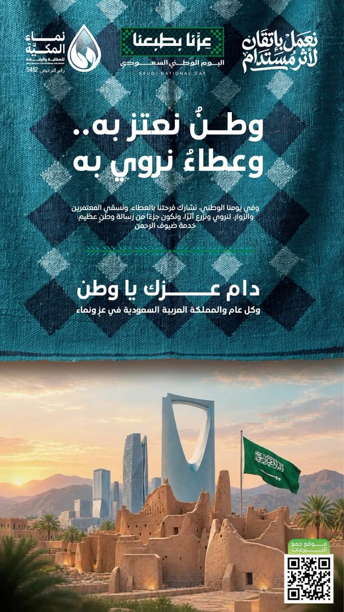 nmamakkyah's tweet photo. في يوم الوطن 🇸🇦 حيث يشع الفخر والولاء..

 نحتفل بوطنٍ جعل العطاء نهجًا، وخدمة ضيوف الرحمن قيمةً راسخة، وتفخر جمعية نماء المكية بأن تكون جزءًا من مسيرة الخير وصناعة أثرٍ يليق بوطننا الطموح. 
نسأل الله أن يديم على وطننا عزّه ومجده، ويحفظ قيادته وشعبه 💚 ,

حبُّ الوطن في قلوبنا، وإنجازاته مصدر اعتزازنا🇸🇦 .
#اليوم_الوطني_السعودي٩٦ 
#عزنا_بطبعنا