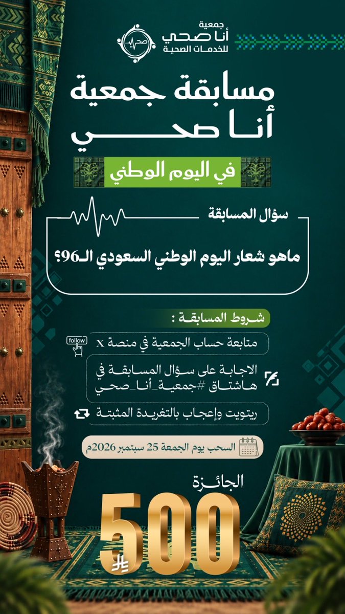 anasehi_org's tweet photo. بمناسبة ذكرى #اليوم_الوطني_السعودي 🇸🇦

#مسابقة_أنا_صحي 

سؤال المسابقة : 

ما هو شعار  اليوم الوطني السعودي ال 96 ؟

شروط المسابقة :
💚 متابعة حساب الجمعية في منصة X
💚 الإجابة على سؤال المسابقة في هاشتاق #جمعية_أنا_صحي
💚 ريتويت وإعجاب التغريدة المثبتة.

السحب إلكتروني #يوم_الجمعة بإذن الله 

فالكم الفوز 🎁💵

#عزنا_بطبعنا 
#مسابقة_اليوم_الوطني #مسابقات #هدايا #جوائز #انا_صحي