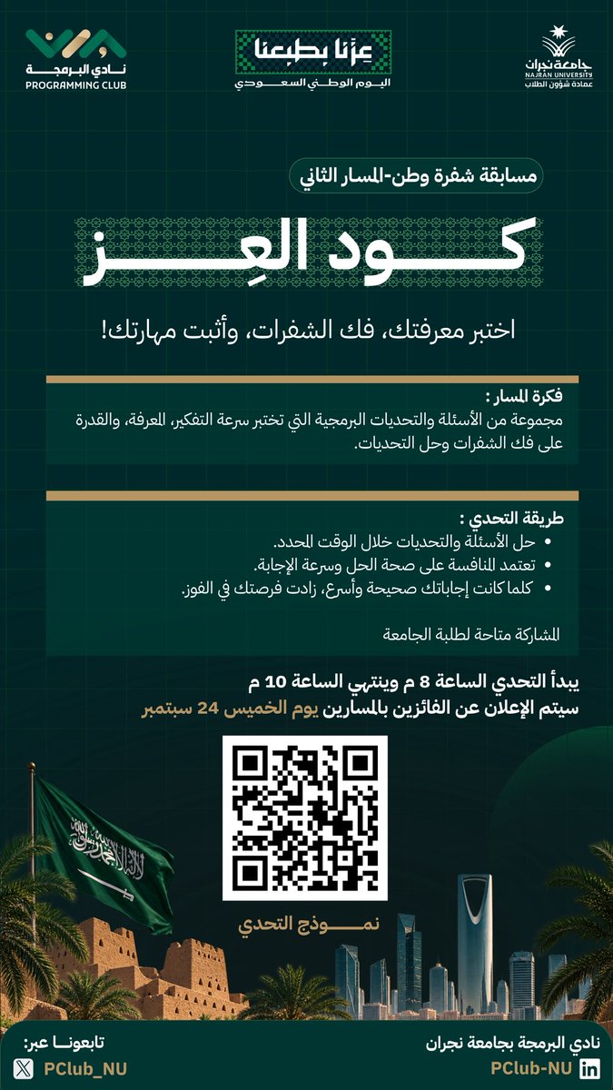 PClub_NU's tweet photo. 🔐 المسار الثاني من مسابقة #شفرة_وطن 

كـــود الــعز

فك الشفرات، حل الأسئلة، وكن الأسرع⚡

 التحدي يبدأ الآن وينتهي الساعة 10 مساء
إجابتك الصحيحة وسرعتك هي مفتاح الفوز🏆

🔗 رابط التحدي 
https://t.co/K4V5aPTFlS

#نادي_البرمجة | #جامعة_نجران 
#عزنا_بطبعنا | #اليوم_الوطني_السعودي_٩٦