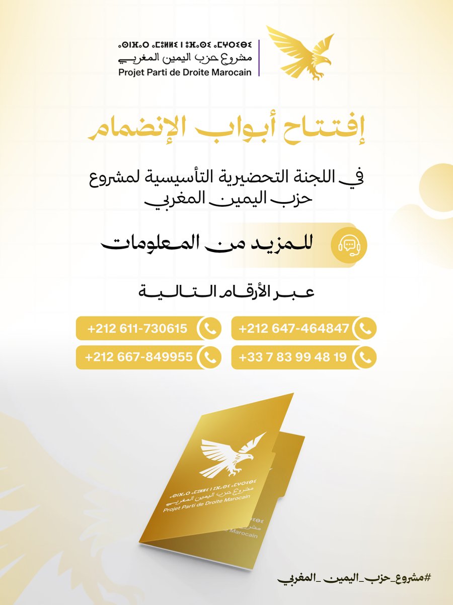 pdm_projet's tweet photo. إعلان عن فتح باب الانخراط

يعلن مشروع حزب اليمين المغربي عن افتتاح باب الانخراط في اللجنة التحضيرية التأسيسية للمشروع.

ويدعو الراغبين في الاطلاع على شروط الانخراط ومزيد من المعلومات إلى التواصل عبر الأرقام المبيّنة في الملصق.

مشروع حزب اليمين المغربي
#مشروع_حزب_اليمين_المغربي https://t.co/0LMj6LcvhU