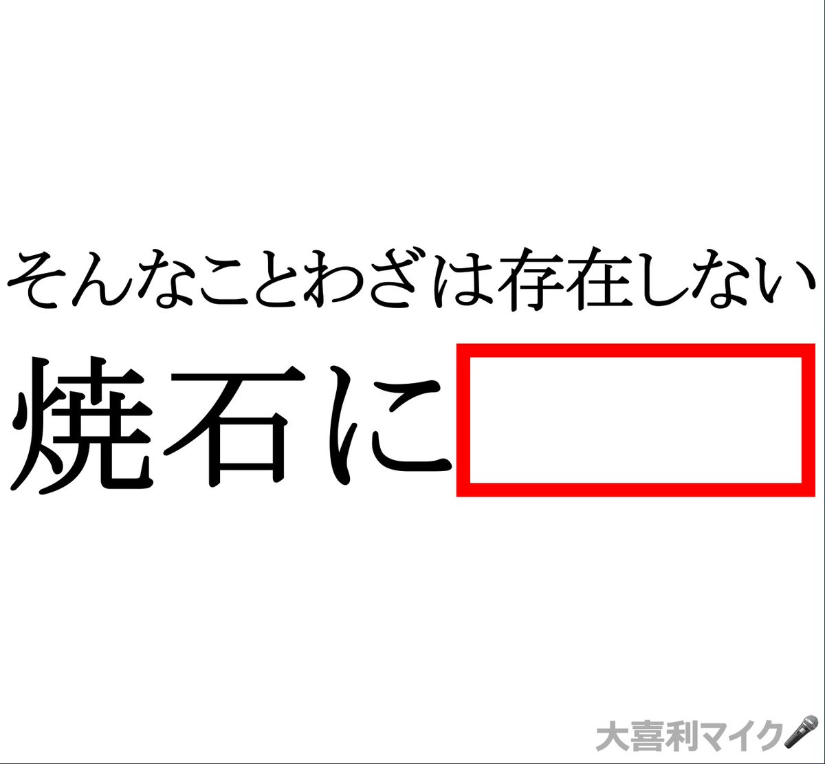 oogiri_MIKE's tweet photo. 【大喜利】(フォローお願いします🙇‍♀️⤵️）
⬜に入る言葉とは？🤔🎤 https://t.co/6WnsLX3CEe