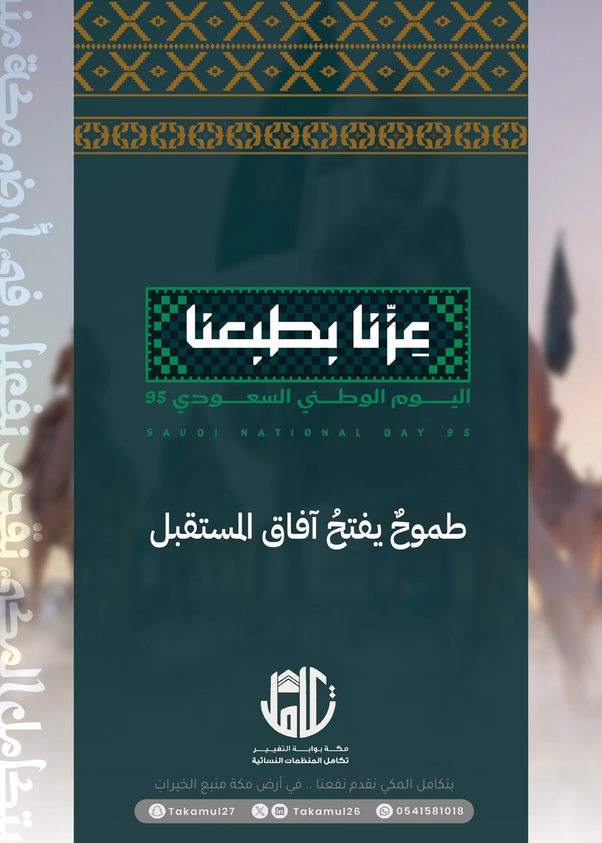 Takamul26's tweet photo. .

طموحٌ يفتح آفاق المستقبل 💫

#اليوم_الوطني_السعودي_٩٦ 
#مكه_المكرمة 
#تكامل_المكي 
#القطاع_غير_الربحي https://t.co/5bkYKPVRof