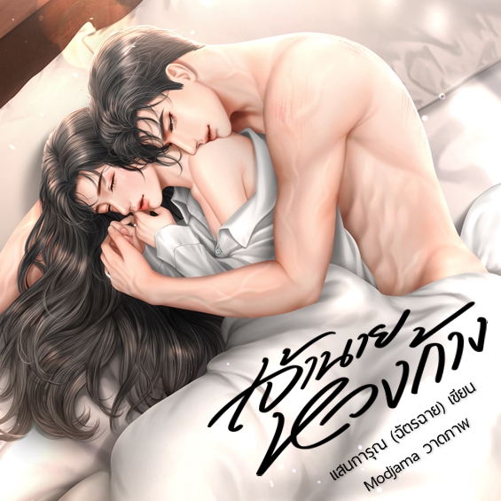 Hideko_Sunshine's tweet photo. “คุณจะนอกใจเมียคุณ ผมไม่ว่า 
แต่ถ้าจะมายุ่งกับเมียผมล่ะก็...มีเรื่องแน่!”

🌻อัพ #เจ้านายหวงก้าง [18+++]
Dek-D : https://t.co/7Ai20nNrTy

คุณไวน์จากผู้ชายแสนสุภาพ...
กลายร่างเป็นสายโหดได้เพราะหวงเมียล้วนๆ 5555
🌻E-Book พร้อมโหลดแล้วค่ะ กดตรงนี้เลย! >> https://t.co/rpwXx5Faw2 https://t.co/PJV1CAXVOd