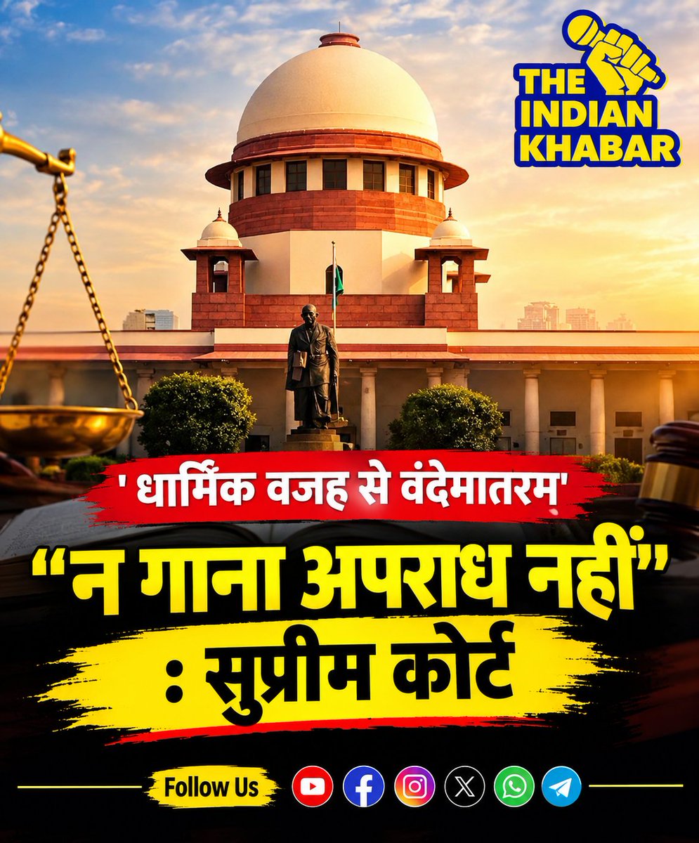razaansari_'s tweet photo. “धार्मिक वजह से वंदे मातरम् न गाने पर अपराध नहीं!” Supreme Court की अहम टिप्पणी

#SupremeCourt #VandeMataram 
वंदे मातरम् नहीं गाने पर धार्मिक आधार से आपत्ति जताने वाले व्यक्ति को आपराधिक कार्रवाई का सामना नहीं करना चाहिए। https://t.co/51gM5FX6AN