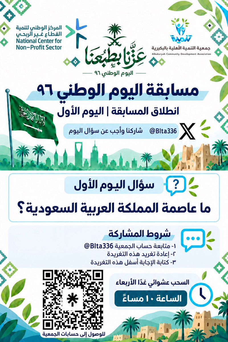 BLTA336's tweet photo. 🇸🇦 انطلقت مسابقة التنمية الوطنية 🎉
أجب عن سؤال الصورة والتزم بشروط المشاركة لتدخل السحب على الجائزة 🎁

⏰ السحب عشوائي غدًا الأربعاء الساعة ١٠ مساءً.

#اليوم_الوطني_السعودي_96
#اليوم_الوطني_٩٦
#عزنا_بطبعنا
#البكيرية https://t.co/5PHWTS23Hj