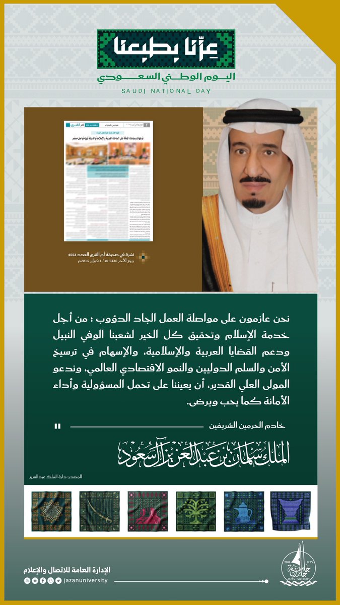 JazanUniversity's tweet photo. خادم الحرمين الشريفين الملك سلمان بن عبدالعزيز -حفظه الله-.

قيمٌ راسخة في المواطنة والعمل الجاد وتحمل المسؤولية، ومسيرة وطنٍ يمضي بعزم أبنائه نحو مزيدٍ من الخير والنماء.

#اليوم_الوطني_السعودي
#جامعة_جازان https://t.co/9bWBBcEjUa