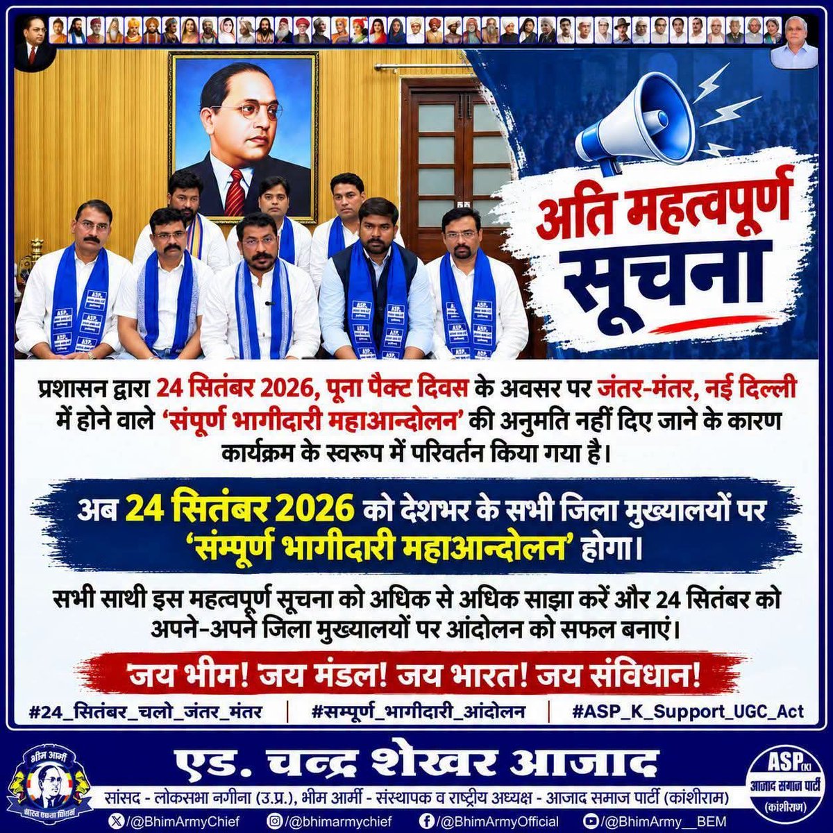 rohitkumar2k03's tweet photo. अति महत्वपूर्ण सूचना 
@DelhiPolice के द्वारा 24 सितम्बर को दिल्ली मे होने वाले सम्पूर्ण भागीदारी महांदोलन को मंजूरी नही दी गयी है।
तो @BhimArmyChief बड़े भैया जी ने जिला मुख्यालयों पर शांतिपूर्ण तरीके से आंदोलन करने का आहान किया है ।
#UGC_लागू_करो https://t.co/ZNRniAvXu4