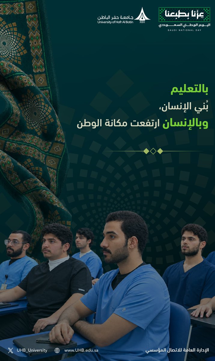 UHB_University's tweet photo. بالتعليم بُني الإنسان،
وبالإنسان ارتفعت مكانة الوطن.

#جامعة_حفر_الباطن
#اليوم_الوطني_السعودي
#عزنا_بطبعنا https://t.co/mrL1GsO5Kt