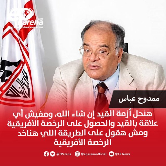 Salah14719653's tweet photo. إذا صح ما قاله شادي عيسي 
ان انفاق ممدوح عباس على الزمالك الذي تجاوز نصف مليار جنيه يتم خصمه من ضرائب شركاته لدي الدولة فهذه كارثة اهدار مال عام 
وعلى مصلحه الضرائب الرد على هذا التصريح وإلا فما قاله شادي حقيقة!

مش كفاية الزمالك بقاله عقود مبيدفعش الضرائب!؟
ملف الزمالك فساد مطلق https://t.co/i6tiOecKVy
