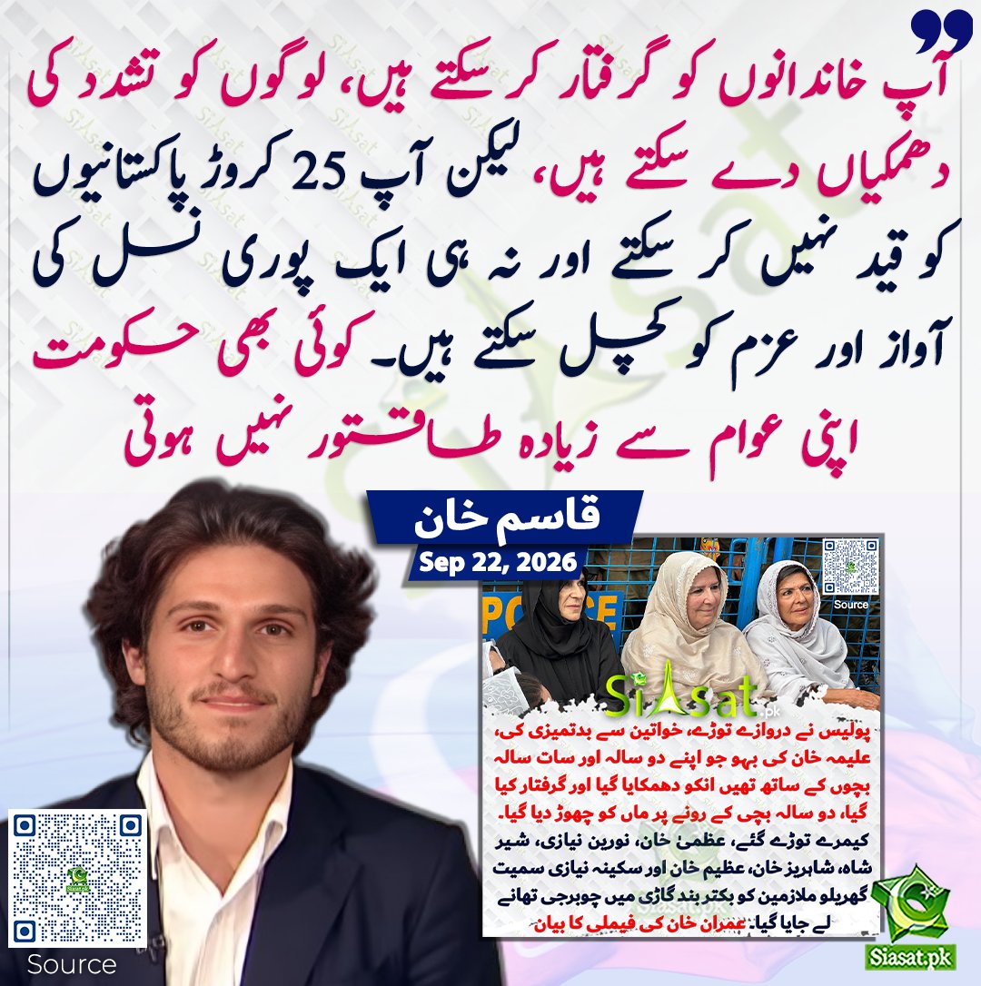 siasatpk's tweet photo. آپ خاندانوں کو گرفتار کر سکتے ہیں، لوگوں کو تشدد کی دھمکیاں دے سکتے ہیں، لیکن آپ 25 کروڑ پاکستانیوں کو قید نہیں کر سکتے اور نہ ہی ایک پوری نسل کی آواز اور عزم کو کچل سکتے ہیں۔ کوئی بھی حکومت اپنی عوام سے زیادہ طاقتور نہیں ہوتی۔ قاسم خان

سورس جاننے کیلئے کیو آر کوڈ سکن کریں

#Pakistan 

@Kasim_Khan_1999