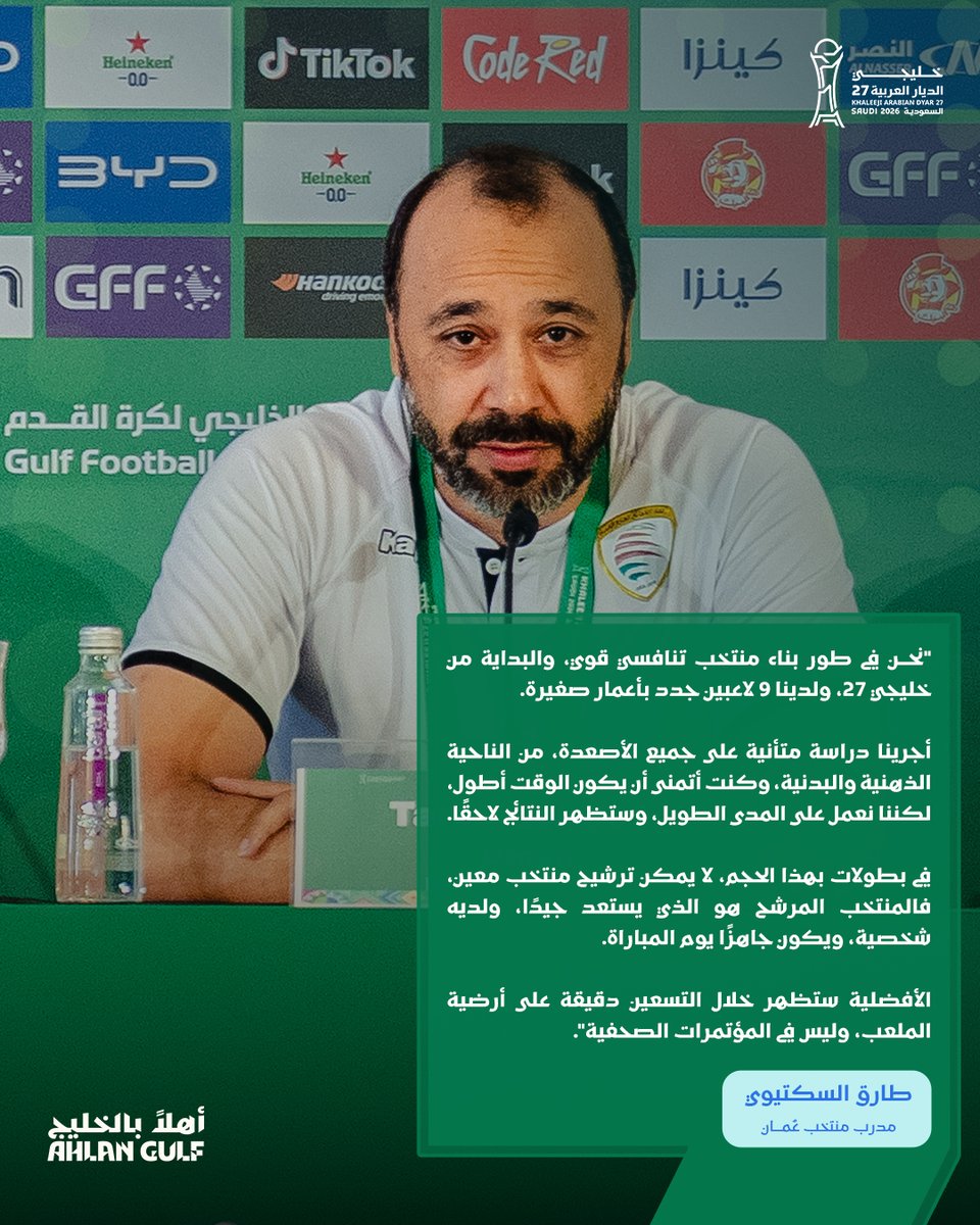 saudi2027's tweet photo. أبرز ما جاء في المؤتمر الصحفي الخاص بمنتخب @OmanFA قبل مباراة الغد في #خليجي_الديار_العربية27 🏆

احصل على تذكرتك الآن: https://t.co/8bcXyvmEvt 🎟️

#أهلًا_بالخليج https://t.co/HDSm0vUzAX