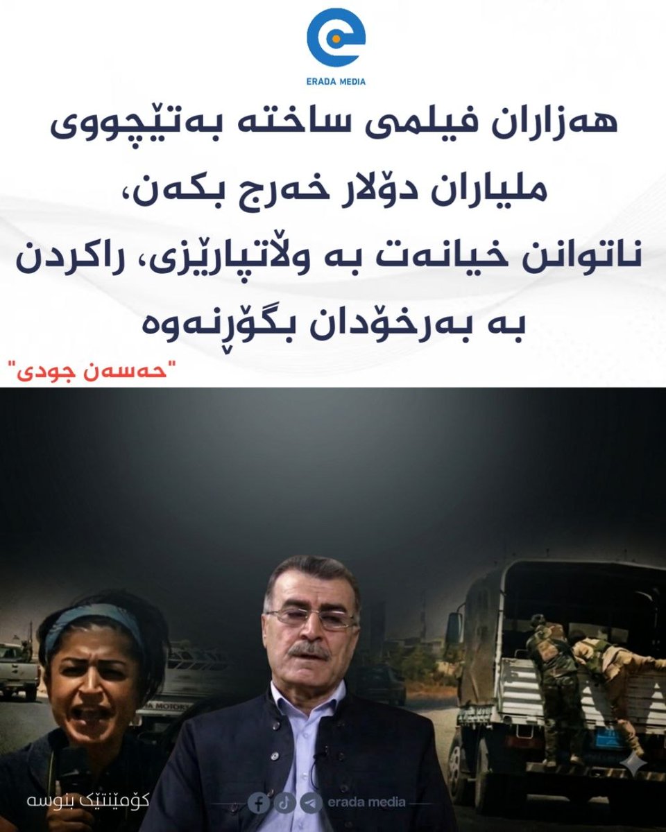 Hejirro's tweet photo. 🔻حەسەن جودی: هەزاران فیلمی ساختە بەتێچووی ملیاران دۆلار خەرج بکەن، ناتوانن ئەو دیمەنە چەند چرکەییەی رۆژنامەوانی هێژا (بەرفین) لە زیهنی دەیان ملیۆن مرۆڤ بسڕنەوە 

🔻نوسەر و شرۆڤەکار حەسەن جودی لە پێگەی خۆی لە فەیسبوک:
🔻 فیلمی ساختە و پاڵەوانی ساختە
🔸 هەزاران فیلمی ساختە بەتێچووی ملیاران دۆلار خەرج بکەن، ناتوانن مێژووی بەرخۆدانی #شەڕڤانان و #گەریلاکانی_ئازادی، بەتایبەتی #گەریلا و شەڕڤانانی #ژن، بشێوێنن، ناتوانن خیانەت بە وڵاتپارێزی، راکردن بە بەرخۆدان بگۆڕنەوە. تەنانەت ناتوانن ئەو دیمەنە چەند چرکەییەی رۆژنامەوانی هێژا (بەرفین) لە زیهنی دەیان ملیۆن مرۆڤ بسڕنەوە کە لەهەڵاتووەکانی دەپرسی؛ 
+ چما دڕەڤن؟ چما؟ 
-ئەم نەشێن بەرسڤێ بدەین...!! 
  
🔸 بەداخەوە، تا ئێستا لەسەر داگیرکردن و پاشان رزگارکردنی شەنگال چەند رۆمانێکم خوێندۆتەوە و چەند فیلمێکیشم بینیوە، هەر هەموویان مێژووی رووداوەکانیان چەواشەکردووە. چەواشەکردنی مێژوو، بە هەزاران فیلم و رۆمان و جۆرە نووسینەکانی دیکە، مەیسەر نابێت. هەرچییەک دەکەن بیکەن ناتوانن ئەم مێژووەمان  چەواشە بکەن. شەرم لەخۆتان بکەن، ئەم مێژووە خاوەنی خۆی هەیە و بەخوێنی دەیانهەزار پاکڕەوانی ئازادی نووسراوەتەوە. بەتایبەتی مێژوویەک کە هێشتا کارەکتەرە ئەرێنی و نەرێنییەکانی ماون، هێشتا هەموو گەل شاهیدی ئەو راستیانەن کە چی لە #شەنگال گوزەراوە.