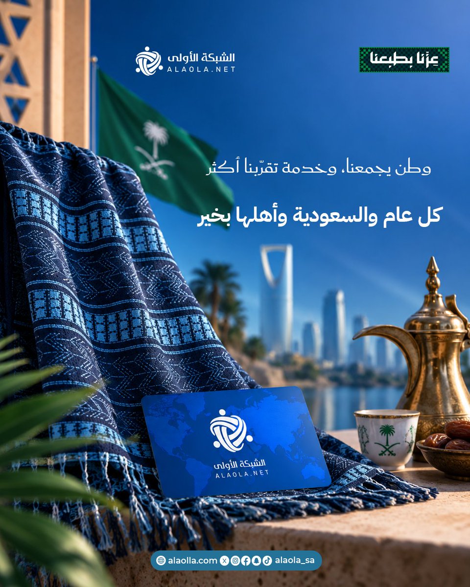 alaolanet's tweet photo. في يوم الوطن نحتفل بما يجمعنا، ونواصل خدمتكم بكل فخر 🇸🇦🤍
 كل عام والسعودية وأهلها بخير.
 #اليوم_الوطني_السعودي #الشبكة_الأولى #السعودية https://t.co/wrVZbwKnCQ