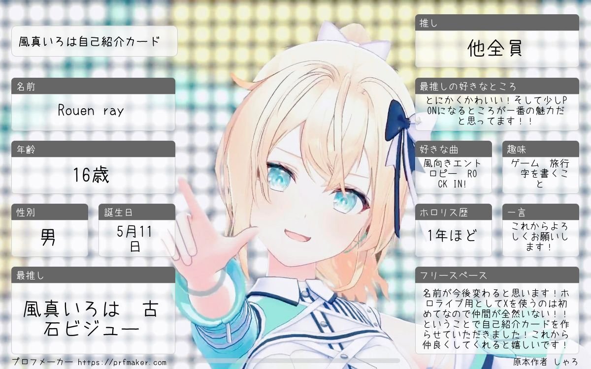 RouenRay70605's tweet photo. 初めて自己紹介カードを作ってみました！ホロツイをし始めたばかりなので友達が増えると嬉しいな！(笑)これからよろしくお願いしますm(__)m
#ホロライブ
#ホロライブ自己紹介カード
#ホロライブ好きな人と繋がりたい https://t.co/SdZDlddiWW