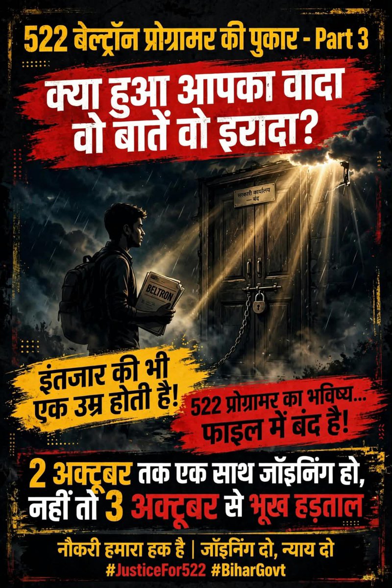 sush101sush's tweet photo. माननीय IT मंत्री जी, अब कृपया 522 BELTRON प्रोग्रामरों की जॉइनिंग शुरू करवाइए। लंबे समय से इंतजार करते-करते हम सभी मानसिक और आर्थिक परेशानियों से जूझ रहे हैं। हर बार हमें आश्वासन मिलता है, लेकिन धरातल पर जॉइनिंग से संबंधित कोई स्पष्ट नोटिस नहीं आता।

अब इस लंबे इंतजार को समाप्त कीजिए। 🙏 522 चयनित प्रोग्रामरों की जॉइनिंग जल्द शुरू करवाकर हमारे और हमारे परिवारों के चेहरे पर खुशी लाइए। हम सभी की उम्मीदें आपसे जुड़ी हैं। कृपया अब आश्वासन नहीं, जॉइनिंग की प्रक्रिया शुरू करवाइए।

#Deploy522BeltronProgrammer
@mishranitish @samrat4bjp 

@NitishMishra @samrat4bjp @bihar215 @deounion
 @deo_ektamanch @RanaYashwant1 @Gyaneshwar_Jour @BJP4Bihar 

@Bharat24Live @ndtv @republic @IndiaToday @TimesNow @news18dotcom @WIONews @samrat4bjp @OfficeofCMBihar @VijayKrSinhaBjp @IPRD_Bihar @BiharPolice @PatnaPolice24x7 @gadbihar @GovtOfBihar @NitishKumar @yadavtejashwi @iChiragPaswan @NitishMishra @bihar215 @deounion @deo_ektamanch @RanaYashwant1 @Gyaneshwar_Jour @BJP4Bihar