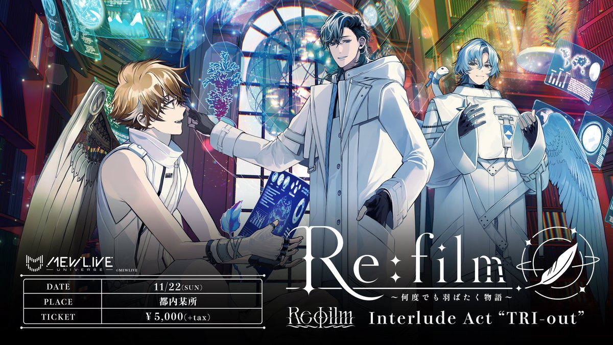 Refilm_Official's tweet photo. ✦ ────────────── ✦
　特報③

　ボイスドラマ前編配信終了記念  
　リアルイベント 
　『Reφilm Interlude Act "TRI-out"』
　
　開催決定！
✦ ────────────── ✦

開催日：2026年11月22日(日)
会場：都内某所
チケット代：5,000円（税抜）

イベント詳細やチケット情報は
後日公開予定！

#Reφilm #レフィルムボイスドラマ