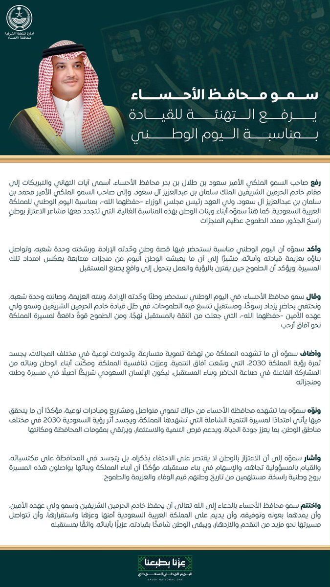 ahmedaljassim00's tweet photo. صاحب السمو الملكي الأمير #سعود_بن_طلال بن بدر محافظ #الأحساء يرفع التهنئة للقيادة بمناسبة اليوم الوطني السعودي 

#عزنا_بطبعنا | #اليوم_الوطني_السعودي https://t.co/N0aifH4Uon