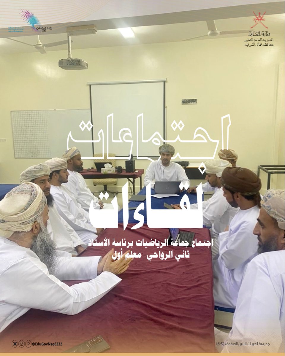 edugovnsq6332's tweet photo. عُقد اجتماع جماعة الرياضيات برئاسة الأستاذ ثاني الرواحي، معلم أول رياضيات، لمناقشة خطة المادة، ومتابعة السجلات والتحضير عبر منصة نور، وتفعيل أسبوع الابتكار، وتوزيع المهام، وتشجيع المبادرات التربوية والتعليمية، وتوثيق الأنشطة والممارسات المتميزة.

#تعليمية_شمال_الشرقية https://t.co/nJ8h8oqs48