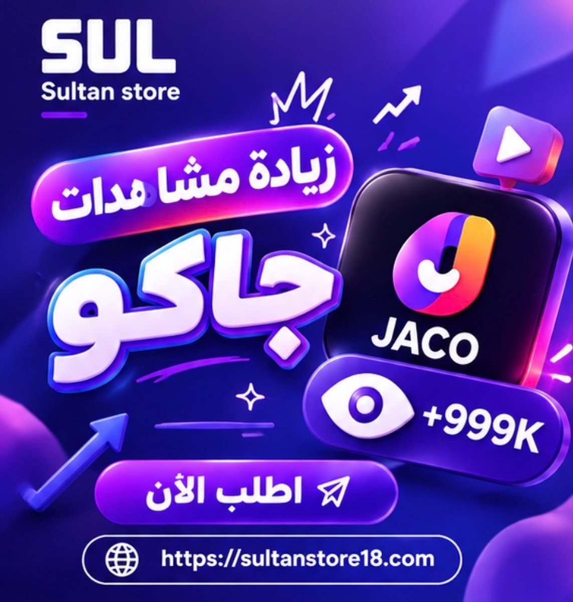 s48i_'s tweet photo. زيادة مشاهدات في منصة جاكو 🤩!!!!
#متجر_سُلطان يقدم لكم جميع الخدمات بسعر رمزي .
رابط الخدمه 👇🏻:
https://t.co/t0igOoFD5V

تقصيد (٤دفعات) التواصل عبر واتس المتجر 🌟
https://t.co/VY7xgdfqKe
#متجر_سُلطان
#المتجر_موثق_بمنصة_الأعمال https://t.co/nVqfgmzjen