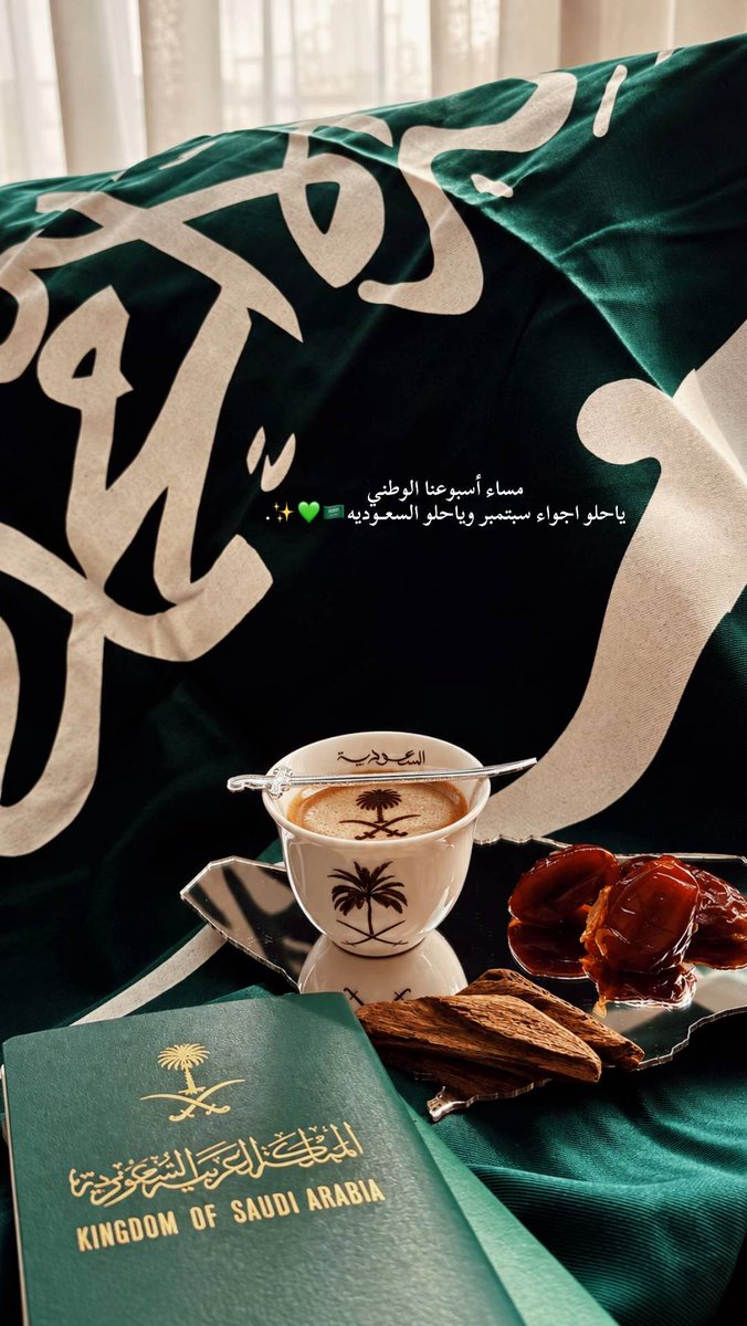compartir87's tweet photo. عزّنا إنّا هل العوجا وخدّام الحرم
عزّنا بملوكنا وملوكنا قادوا الأمم

عزّنا إنا إذا نادى الوغى قلنا نعمّ 
عزّنا إن الهُدى من أرضنا شعّ وعمّ

💚💚🙏🏻🙏🏻🇸🇦🇸🇦

#المملكة_العربية_السعودية 
#اليوم_الوطني_السعودي_٩٦ https://t.co/qPbcdai4gv