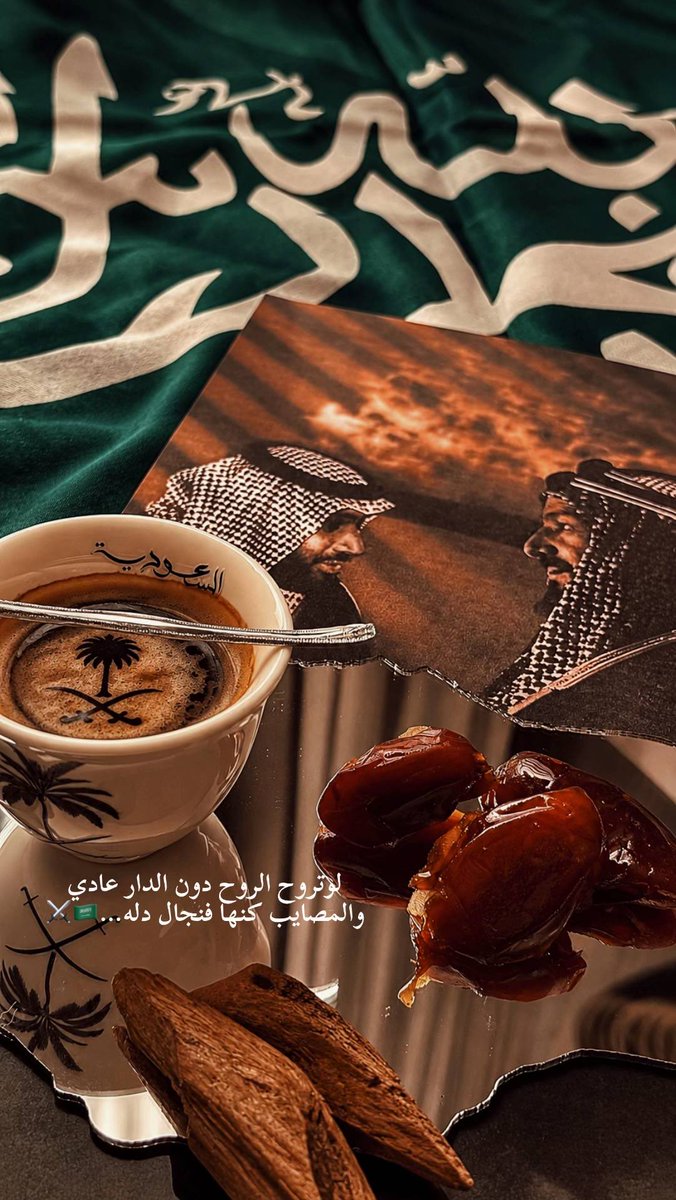 compartir87's tweet photo. عزّنا إنّا هل العوجا وخدّام الحرم
عزّنا بملوكنا وملوكنا قادوا الأمم

عزّنا إنا إذا نادى الوغى قلنا نعمّ 
عزّنا إن الهُدى من أرضنا شعّ وعمّ

💚💚🙏🏻🙏🏻🇸🇦🇸🇦

#المملكة_العربية_السعودية 
#اليوم_الوطني_السعودي_٩٦ https://t.co/qPbcdai4gv