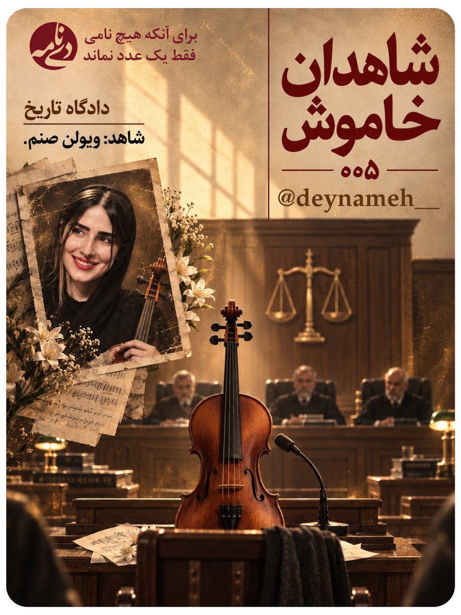 deynameh's tweet photo. شاهدان خاموش | ۰۰۵
شاهد: ویولنِ صنم
#صنم_پوربابایی

#تا_ابد_از_دی_بگو
#برای_آنکه_هیچ_نامی_فقط_یک_عدد_نماند https://t.co/kTwQLZyKme