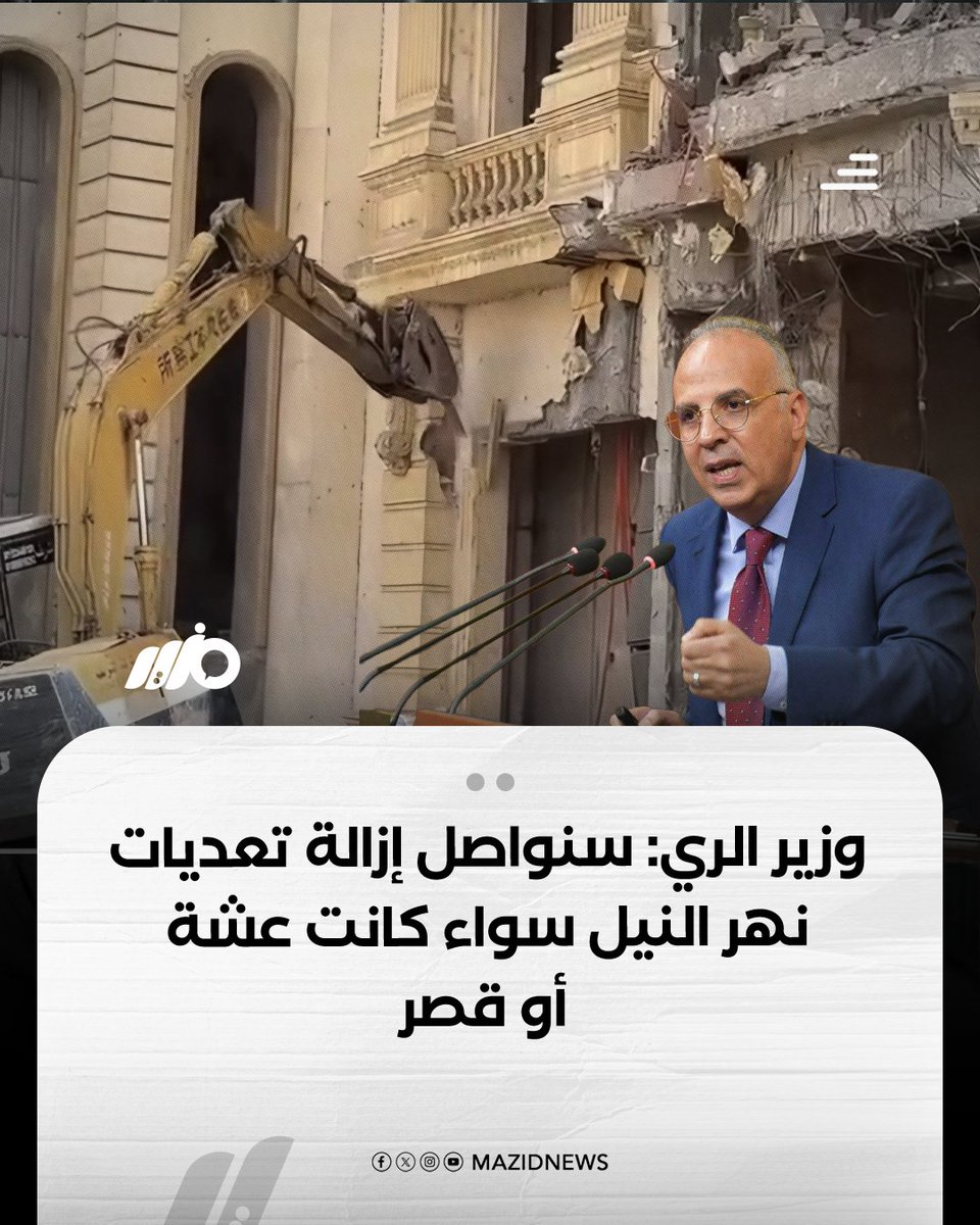 MazidNews's tweet photo. وزير الموارد المائية والري هاني سويلم يقول: "سنواصل إزالة التعديات على حرم نهر النيل سواء كانت عشة أو قصر" موضحًا أن خطة إزالة التعديات مستمرة ومن المقرر الانتهاء منها خلال 5 سنوات

#مزيد https://t.co/LNPg0Ti4ML