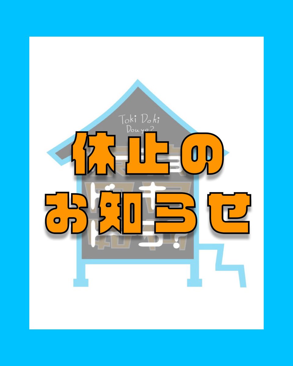 tokidoki_radio's tweet photo. 【大切なお知らせ】

いつも『#トーキョドーキョドーヨ？』
をお聴きいただきありがとうございます

突然ですが第15回の配信をもちまして
一度、更新を休止させていただきます

申し訳ございませんが、
休止まで引き続きよろしくお願いします

↓ご一読ください↓ https://t.co/s9wxuYuIzk