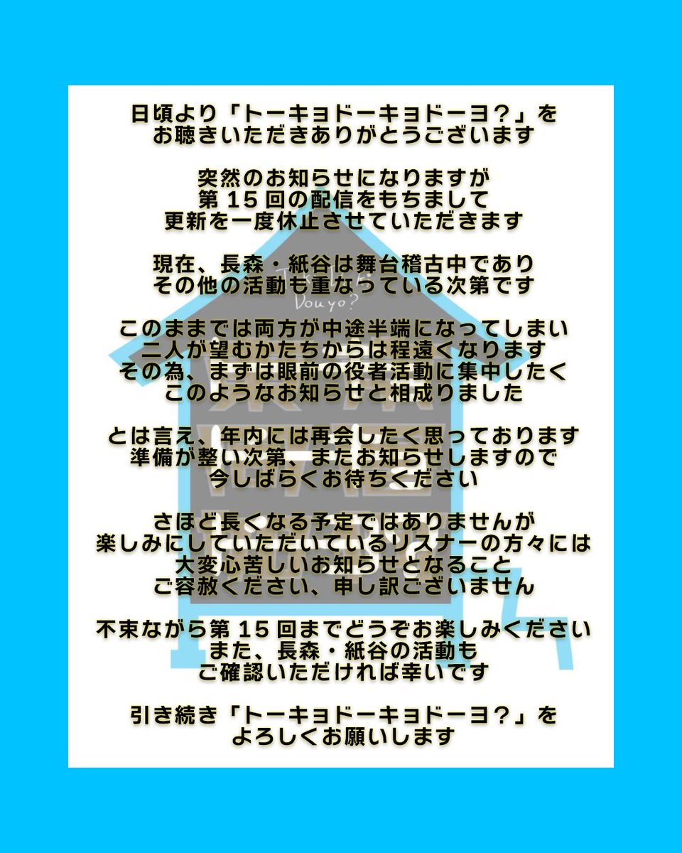tokidoki_radio's tweet photo. 【大切なお知らせ】

いつも『#トーキョドーキョドーヨ？』
をお聴きいただきありがとうございます

突然ですが第15回の配信をもちまして
一度、更新を休止させていただきます

申し訳ございませんが、
休止まで引き続きよろしくお願いします

↓ご一読ください↓ https://t.co/s9wxuYuIzk