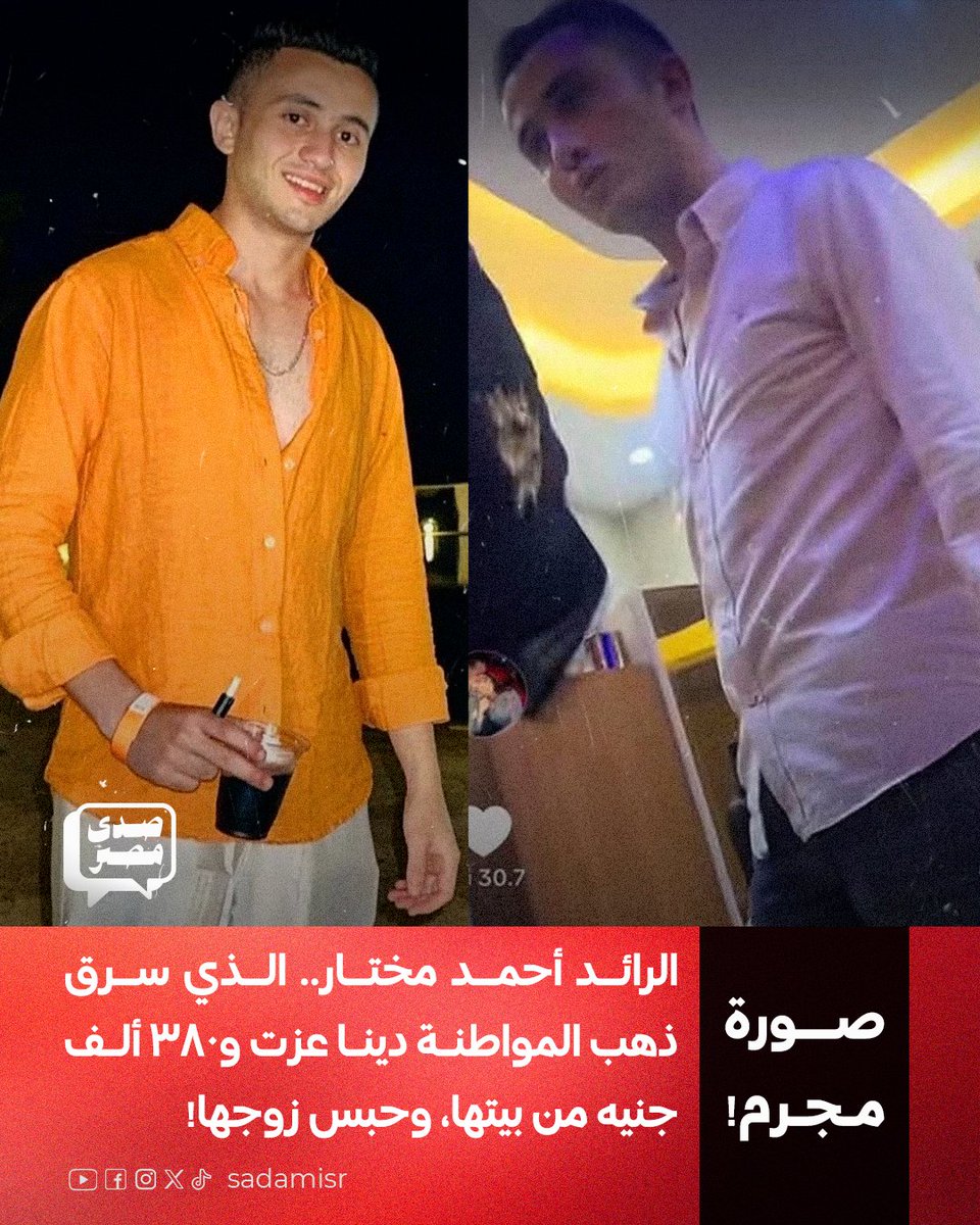 sadamisr25's tweet photo. 🚨 تداول نشطاء صورة المجرم الرائد أحمد مختار الذي سرق ذهب المواطنة #دينا_عزت و380 ألف جنيه من بيتها، وحبس زوجها!

#الداخلية_بلطجية
#وزارة_الإرهاب_وتلفيق_التهم https://t.co/c25VmMrFsK