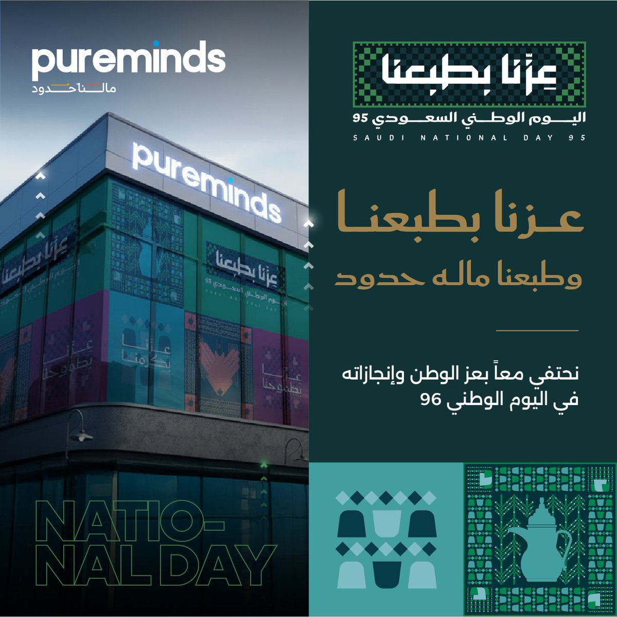 Pureminds_Co's tweet photo. بين مجدٍ نفتخر به وطموحٍ نصل له.. 
نحتفي بوطن العز والأمجاد🇸🇦
عزّنا بطبعنا.. وطبعنا ماله حدود! https://t.co/guwNjGpvCV