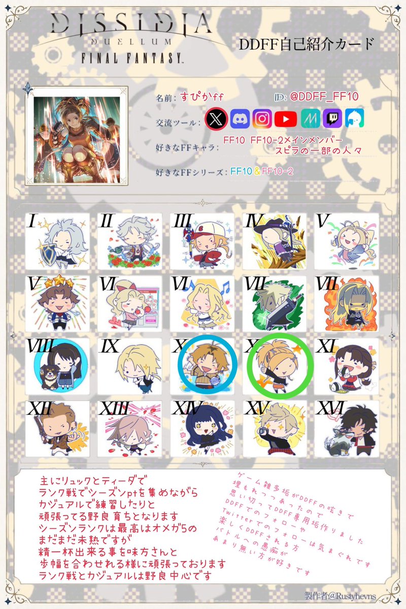 DDFF_FF10's tweet photo. 主に前々までは主にリュックと共に
前回と今回はティーダと共にランクを
精一杯自分に出来る事をやりながら頑張ってます
人との関わり方が下手くそなので
主に野良で活動 フォロー返しも少ないです
DDFFの事を好きに呟けたらなと思ってます

自己紹介カードお借り致しました
#DDFF
#DDFF自己紹介カード https://t.co/RI1jnKOV62