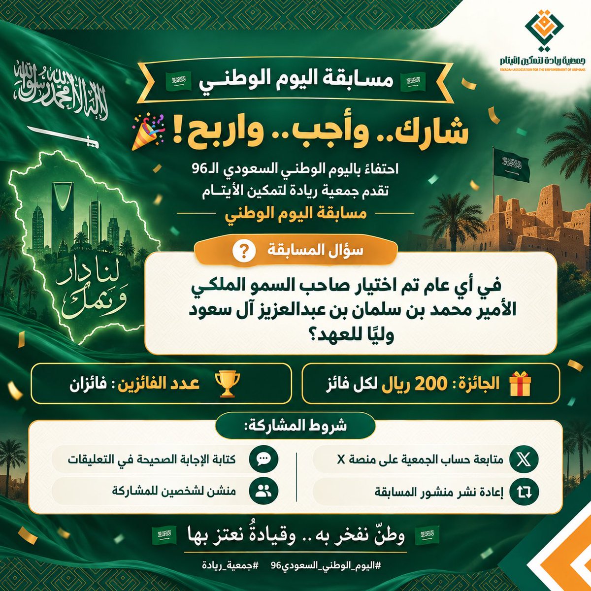 Riyadah_Tamkin's tweet photo. 🇸🇦 مسابقة اليوم الوطني 96 🇸🇦

شارك وأجب واربح 200 ريال لكل فائز! 🎉

❓ في أي عام تم اختيار صاحب السمو الملكي الأمير محمد بن سلمان وليًا للعهد؟

شروط المشاركة:
✅ متابعة الحساب
🔁 إعادة النشر
💬 كتابة الإجابة
👥 منشن لشخصين

🏆 فائزان

#اليوم_الوطني_السعودي96 #جمعية_ريادة https://t.co/2OGTqNlxuT