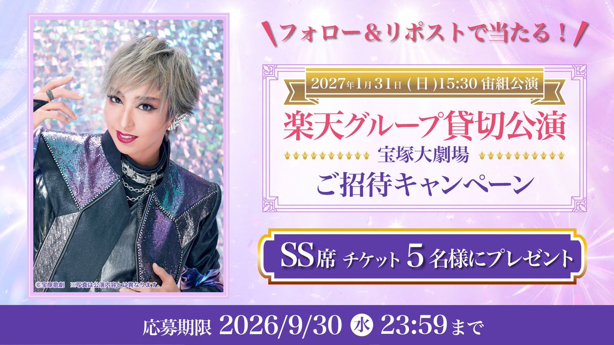 rakutentv_japan's tweet photo. ／
🪐宝塚歌劇 宙組 楽天貸切公演
『The London Way』『Ivresse Vague』
SS席チケットプレゼント開催中🎁
＼

🔻応募方法
1️⃣@rakutentv_japan をフォロー
2️⃣この投稿をリポスト
注意事項:https://t.co/Nr5DNIcCdM

🔰#楽天貸切公演 詳細
https://t.co/onq9cfgtNc

#宝塚歌劇 #宙組 #桜木みなと https://t.co/I2xc8yAAKd
