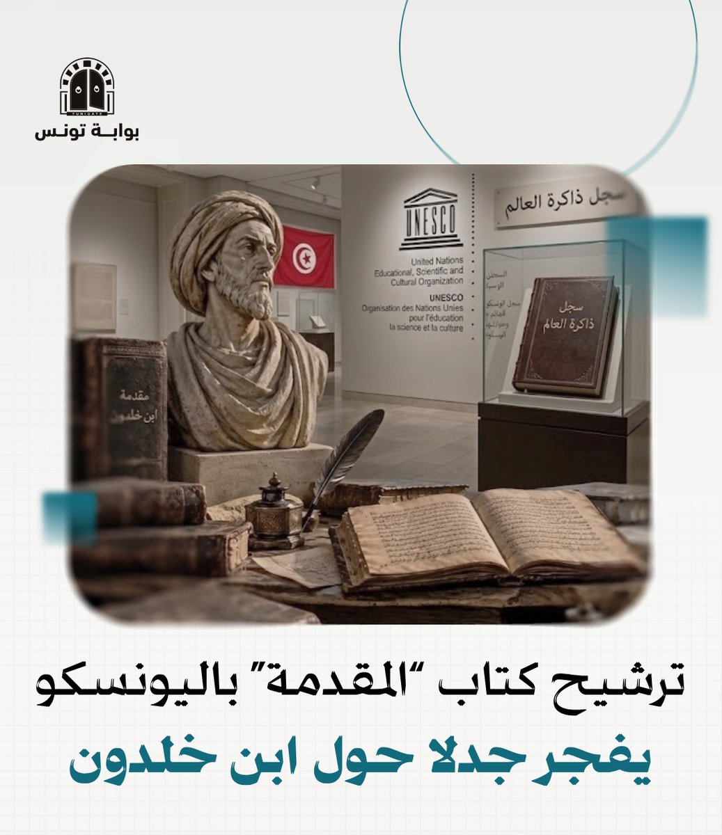 Tunigate's tweet photo. عندما يتحول صاحب نظرية "عصبية القبيلة والدولة" إلى محور لها.. انتقادات أكاديمية وافتراضية لتشريك 3 دول في ملف مقدمة ابن خلدون باليونسكو
التفاصيل: https://t.co/jUE342EOCO

#ابن_خلدون #تونس #جدل https://t.co/fzHoauZ7ce