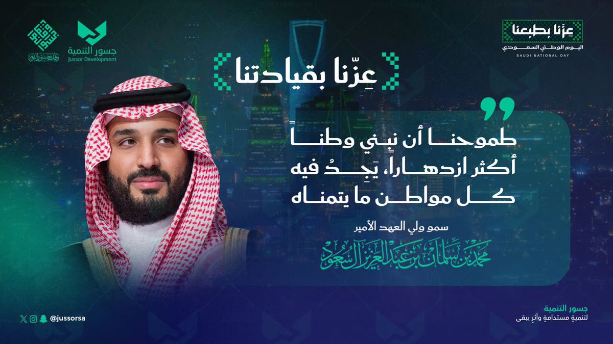 jussorsa's tweet photo. وطنٌ نكبر به، ونفخر بمنجزاته، ونمضي معه نحو مستقبلٍ أكثر طموحاً وازدهاراً 🇸🇦

#عزنا_بقيادتنا
#عزنا_بطبعنا
#اليوم_الوطني_السعودي_٩٦ https://t.co/G39sZDrOQ0