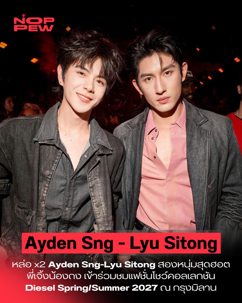 noppewth's tweet photo. หล่อ x2 “Ayden Sng-Lyu Sitong” สองหนุ่มสุดฮอต เข้าร่วมชมแฟชั่นโชว์คอลเลกชัน Diesel Spring/Summer 2027 ณ กรุงมิลาน

พี่เจิ้งน้องถงงานนี้ทั้งคู่มาในลุคเดนิมสุดเท่ตาม DNA ของแบรนด์ Diesel กลายเป็นอีกหนึ่งโมเมนต์สุดอิมแพกต์ที่สะกดทุกสายตาและเรียกเสียงชัตเตอร์ได้อย่างล้นหลาม สมกับเป็น Visual Duo ✨

#DieselSS27 #AydenSng #LyuSitong