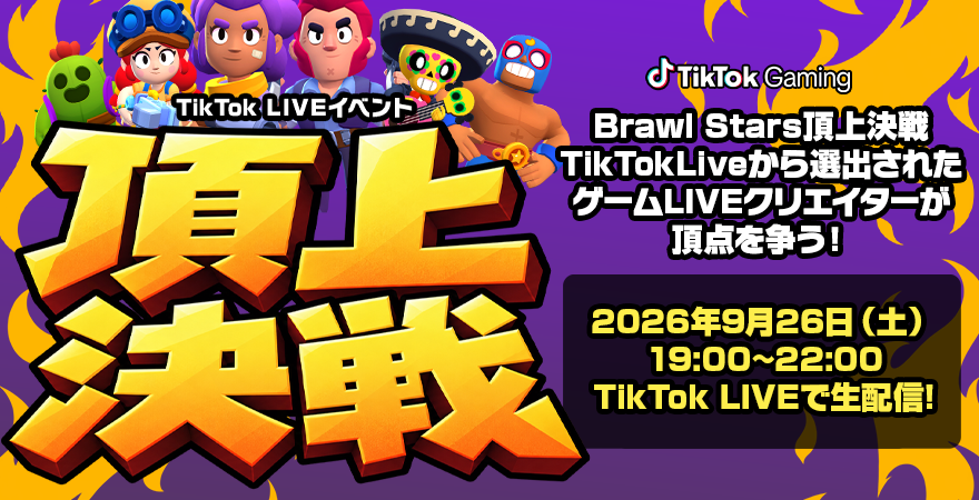 tiktoklive_jp's tweet photo. 🏆『Brawl Stars頂上決戦』9月26日（土）に開催！

📅 開催：9/26（土）19:00〜22:00 
TikTok LIVEから選出されたゲームLIVEクリエイターたちが頂点を争うスペシャル番組を、TikTok LIVE Japanで生配信🎮🔥

選ばれしクリエイターたちによる熱いバトルを制するのは誰だ！？🏆✨ ぜひお見逃しなく💪👀

#ブロスタ #BrawlStars #TikTokLIVE #LIVE #LIVE配信 #頂上決戦