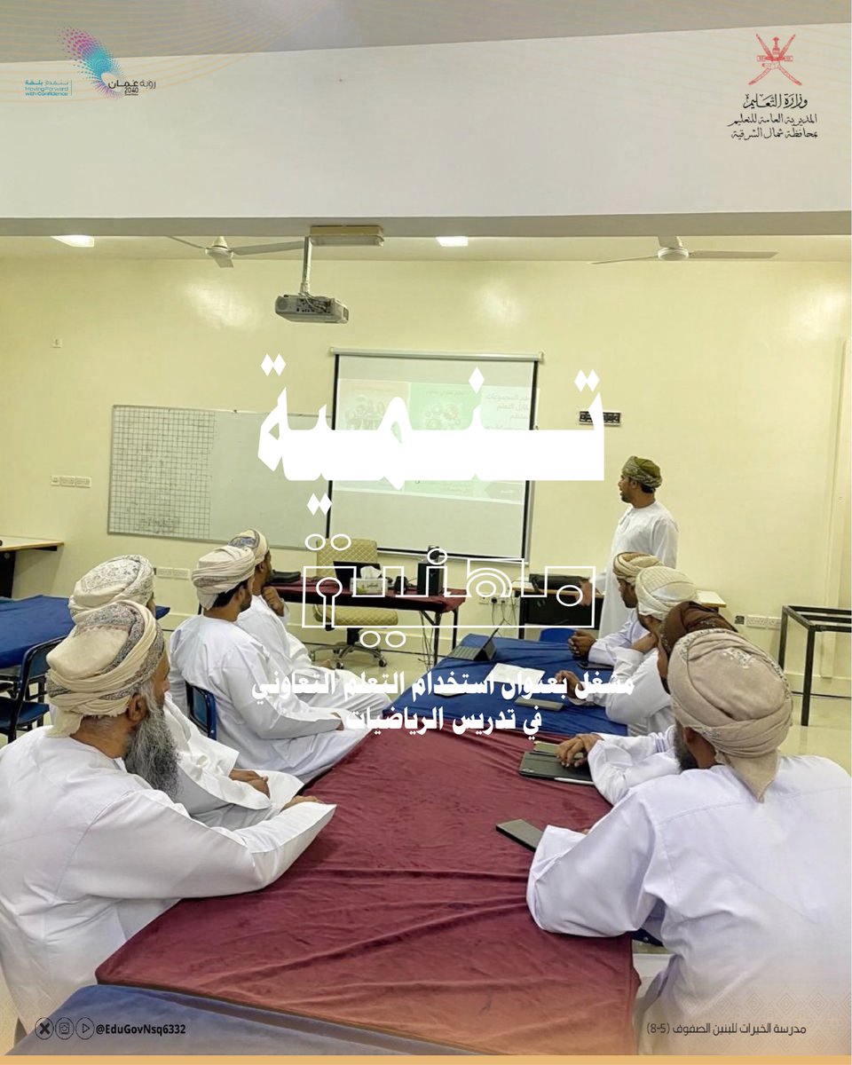 edugovnsq6332's tweet photo. نفّذ الأستاذ ثاني الرواحي – معلم أول رياضيات، مشغلًا بعنوان «استخدام التعلم التعاوني في تدريس الرياضيات» بمركز مصادر التعلّم، بمشاركة جماعة الرياضيات، تناول تقسيم الأدوار داخل المجموعات، ومعوقات التطبيق والحلول المناسبة؛ لتعزيز مشاركة الطلبة وفاعلية التعلم.

#تعليمية_شمال_الشرقية https://t.co/R6S1iveSNF