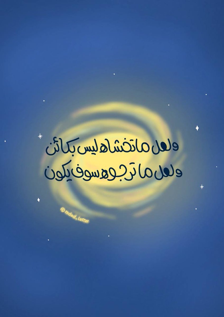 Mdad_letter's tweet photo. "ولعلّ ما تَخشاهُ ليسَ بِكائنٍ
ولعلَّ ما تَرجوهُ سوفَ يكونُ !"
الوتـر أُنـس ليلكم 🌙 https://t.co/VxhX5WHdrN