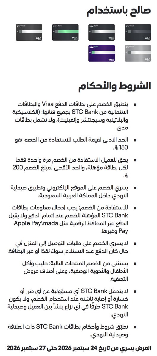 i5aledi1's tweet photo. صيدلية النهدي خصم 23٪ 

💳 بطاقات Stc Bank  ( لا يشمل مدى ) 

🗓️ ساري من 24 إلى 27 سبتمبر 2026م 

🔹حد أدنى للطلب 150 ريال 
🔹 حد أقصى للخصم 200 ريال 

⚠️يستثنى من الخصم :
حليب وأكل الأطفال، والأدوية الوصفية، وعلى أصناف عروض التصفية. https://t.co/fN0MSyqx2p