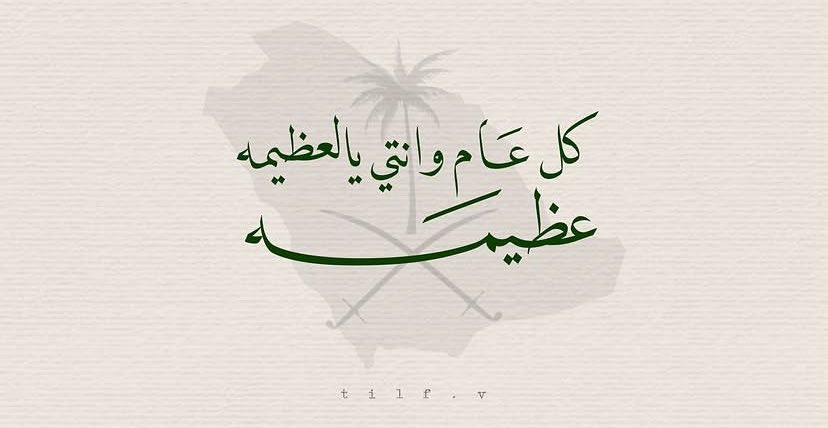 talanathif's tweet photo. #اليوم_الوطني_السعودي_٩٦ https://t.co/ZKQ5fG8zWl