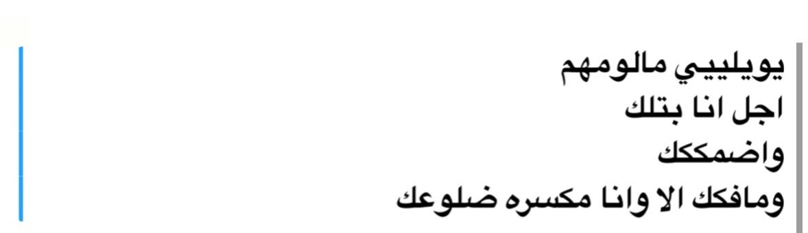 7l_veil's tweet photo. وفعلا ماتفكني الا لما تسمع اني تعورت https://t.co/PhIaKkWvo2