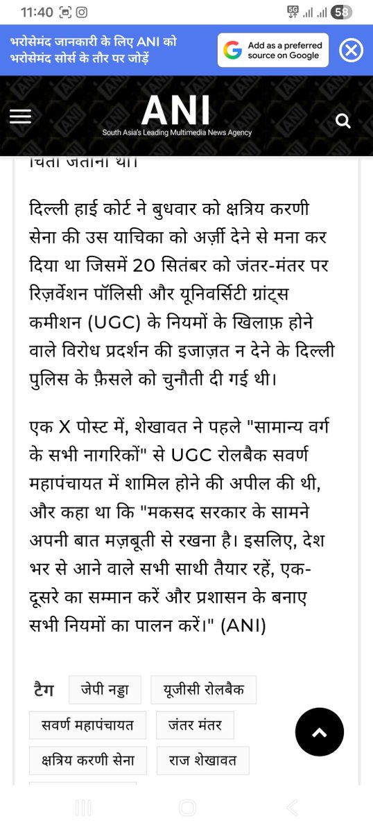 IAMRAJSHEKHAWAT's tweet photo. #PressUpdate
संगे शक्ति कलियुगे।
सवर्ण एकता जिंदाबाद।
हम सब एक हैं।
साथियों, UGC रोलबैक सवर्ण महापंचायत की घोषणा से लेकर आज तक हम सभी ने लगातार एकजुट होकर जो प्रयास किए, उसका परिणाम आज हमारे सामने है।
हमारे निरंतर प्रयासों के चलते केंद्र सरकार की ओर से वार्ता का प्रस्ताव रखा गया है। यह हम सभी के सामूहिक प्रयासों की महत्वपूर्ण उपलब्धि है।
केंद्र सरकार के वरिष्ठ मंत्रियों एवं प्रतिनिधियों श्री जे पी नड्डा जी, केंद्रीय स्वास्थ्य मंत्री एवं श्री जितेंद्र सिंह जी, राज्य मंत्री पी एम ओ के साथ हमारे प्रतिनिधिमंडल डॉ. राज शेखावत जी, Ex. BSF, संस्थापक एवं राष्ट्रीय अध्यक्ष, क्षत्रिय करणी सेना, डॉ. शुभांशु सिंह राजपूत, राष्ट्रीय अध्यक्ष, समृद्ध सनातन संघ, श्री आर. के. सिंह जी, आई टी सेल अध्यक्ष, अखिल भारतीय क्षत्रिय महासभा, एडवोकेट डॉ. संगीता सिंह जी, राष्ट्रीय अध्यक्ष (महिला प्रकोष्ठ), क्षत्रिय करणी सेना तथा एडवोकेट हिमांशु शर्मा जी, कानूनी सलाहकार, सवर्ण महापंचायत समिति के द्वारा कई दौर की वार्ता में UGC Regulation 2026 की विभिन्न विसंगतियों पर विस्तार से चर्चा हुई। वार्ता के दौरान सरकार की ओर से इन विषयों पर गंभीरता से विचार करने और विस्तृत अध्ययन करने की बात कही गई है।
सरकार की ओर से इन सभी विषयों पर तीन सप्ताह का समय मांगा गया है, ताकि सभी बिंदुओं का तर्कसंगत एवं विस्तृत अध्ययन किया जा सके। इसके पश्चात सरकार और हमारे प्रतिनिधिमंडल के बीच पुनः वार्ता होगी।
यह हम सभी की एकजुटता और लोकतांत्रिक प्रयासों की उपलब्धि है। आप सभी को इस उपलब्धि के लिए हार्दिक बधाई।
इसी क्रम में आप सभी को सूचित करना है कि आज आयोजित होने वाली UGC रोलबैक सवर्ण महापंचायत को अगली सूचना तक स्थगित किया जाता है।
हमारी जिन प्रमुख मांगों को लेकर यह महापंचायत प्रस्तावित थी, उन सभी विषयों पर सरकार के साथ वार्ता प्रारंभ हो चुकी है और सरकार ने इसे गंभीरता से लिया है।
हम आशा करते हैं कि आगामी वार्ता में इन सभी विसंगतियों के समाधान की दिशा में ठोस एवं सकारात्मक निर्णय सामने आएगा।
एकता हमारी शक्ति है।
सवर्ण एकता जिंदाबाद।
संगे शक्ति कलियुगे।
#UGCRollBack #BJPGovernment #delhincr #JPNadda #20september2026 #kshatriyakarnisena